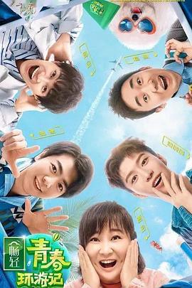 吃瓜tv《青春环游记 第二季》免费在线观看