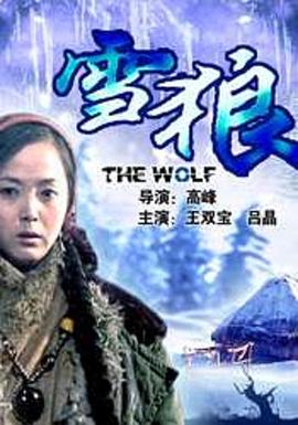 吃瓜天堂《雪狼2006》免费在线观看