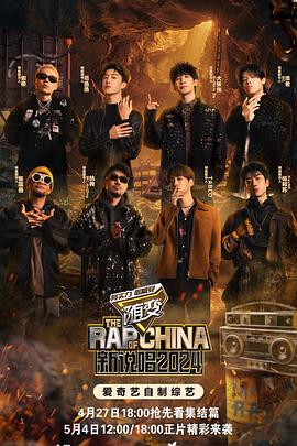 吃瓜天堂《新说唱2024》免费在线观看