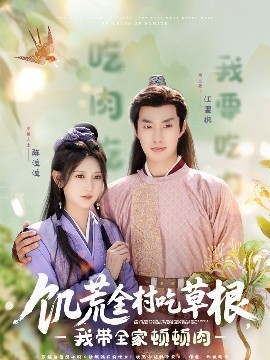 吃瓜天堂《饥荒全村吃草根，我带全家顿顿肉》免费在线观看