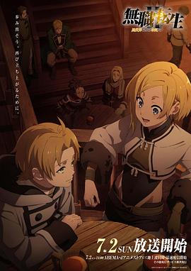 吃瓜不打烊《无职转生Ⅱ～到了异世界就拿出真本事～》免费在线观看