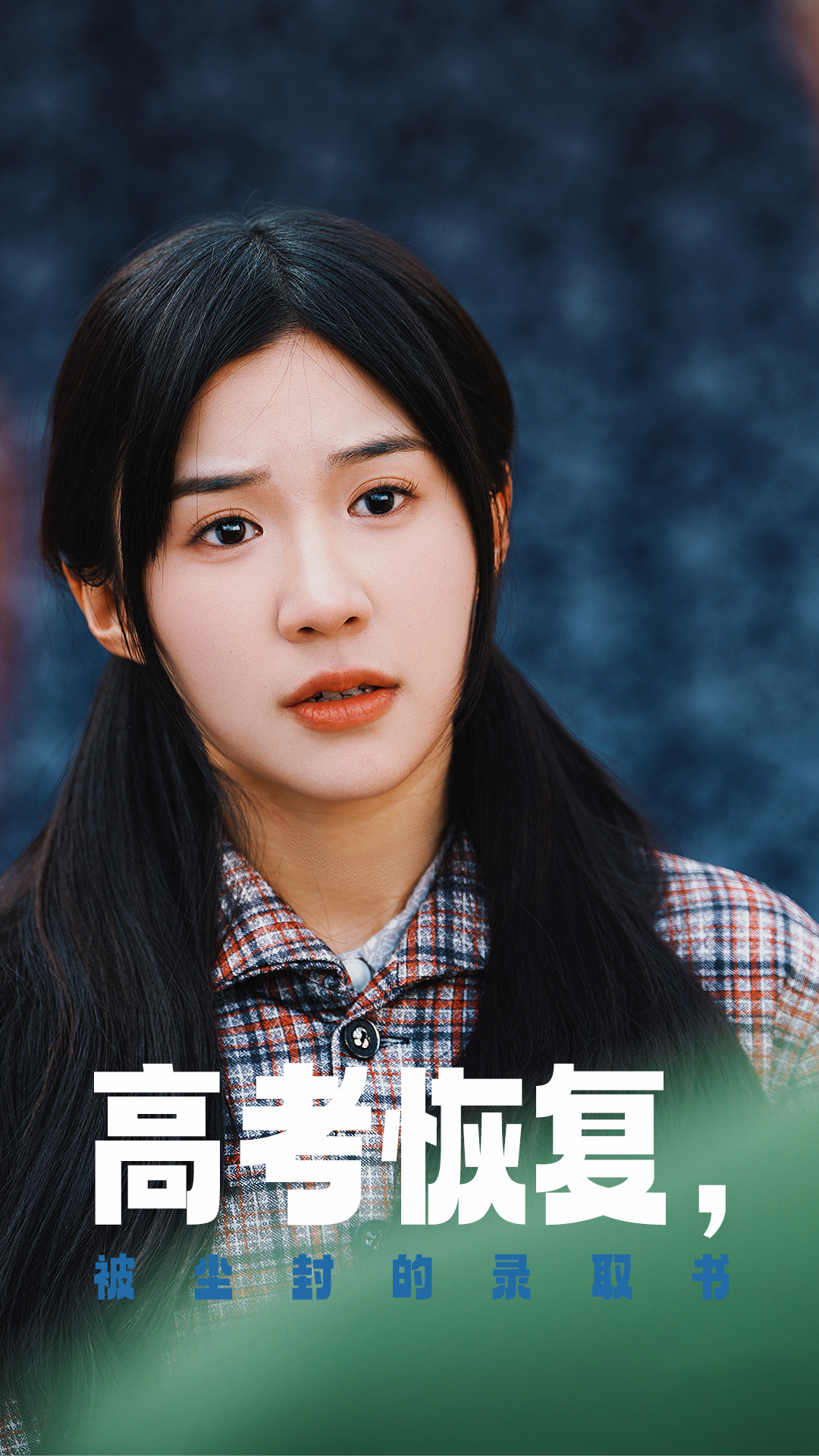 吃瓜天堂《高考恢复被尘封的录取书》免费在线观看