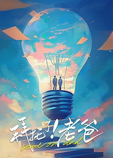 吃瓜天堂《拜托了！老爸》免费在线观看