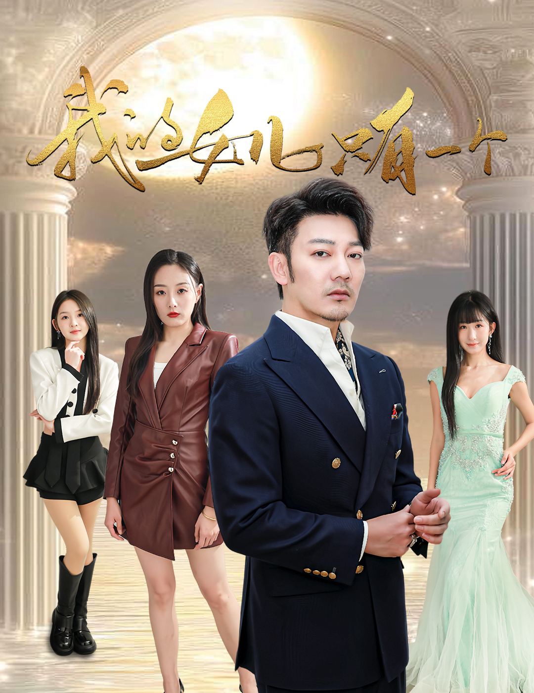 吃瓜不打烊《我的女儿只有一个》免费在线观看