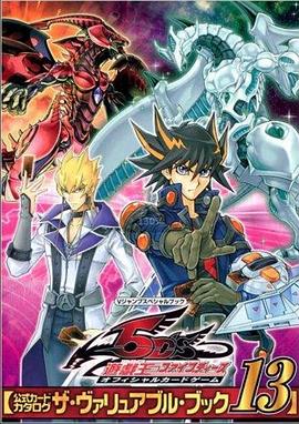 吃瓜天堂《游戏王5D s》免费在线观看