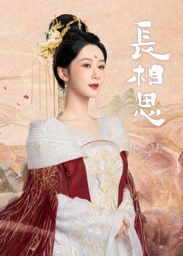 吃瓜天堂《长相思》免费在线观看