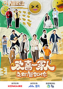 吃瓜tv《欢喜一家人之机智如你》免费在线观看