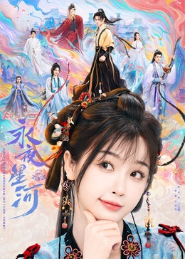 吃瓜不打烊《永夜星河》免费在线观看