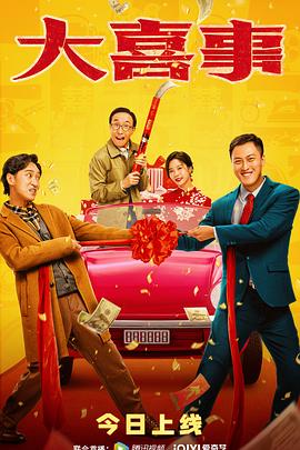 吃瓜tv《大喜事》免费在线观看