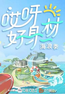 吃瓜tv《哎呀好身材 第三季》免费在线观看