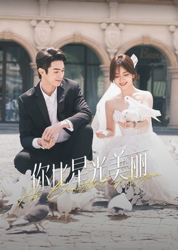 吃瓜不打烊《你比星光美丽》免费在线观看