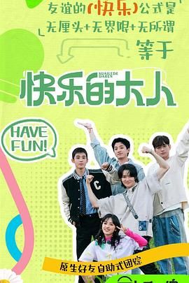 吃瓜tv《快乐的大人 第二季》免费在线观看