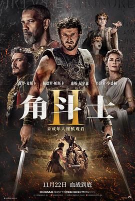 吃瓜不打烊《角斗士2 Gladiator II》免费在线观看