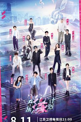 吃瓜tv《音乐缘计划》免费在线观看