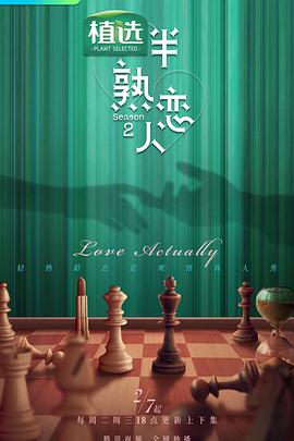 吃瓜不打烊《半熟恋人第二季》免费在线观看