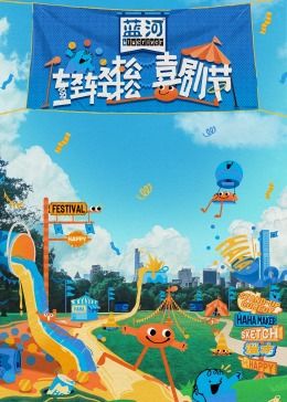 吃瓜天堂《轻轻松松喜剧节》免费在线观看