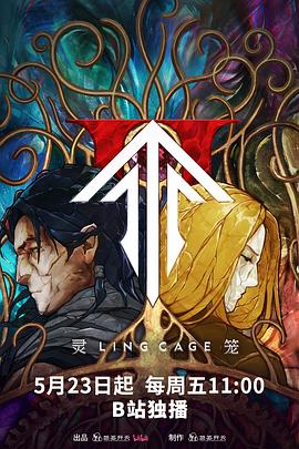 吃瓜不打烊《灵笼第二季》免费在线观看