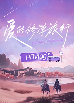 吃瓜天堂《爱的修学旅行 PDvlog》免费在线观看