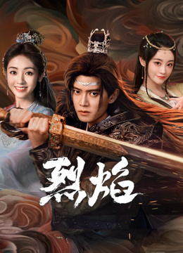 吃瓜不打烊《烈焰》免费在线观看