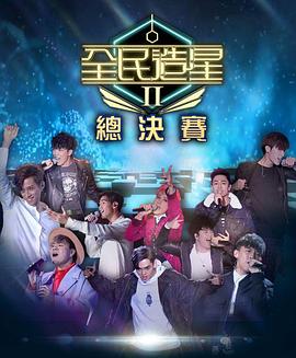 吃瓜tv《全民造星2 全民造星II》免费在线观看