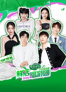 吃瓜不打烊《鲜活唱游团》免费在线观看