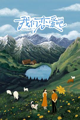 吃瓜不打烊《我们恋爱吧 第六季》免费在线观看