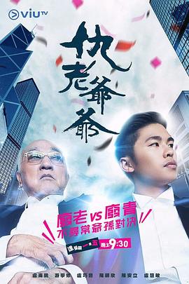 吃瓜tv《仇老爷爷 仇老爺爺》免费在线观看