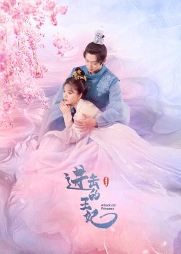 吃瓜tv《进击的王妃》免费在线观看