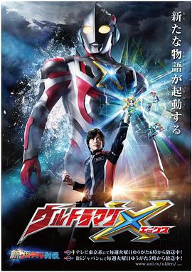 吃瓜天堂《艾克斯奥特曼 ウルトラマンX》免费在线观看