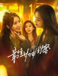 吃瓜不打烊《最佳女神闺蜜》免费在线观看