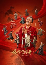 吃瓜不打烊《鹊刀门传奇 第二季》免费在线观看