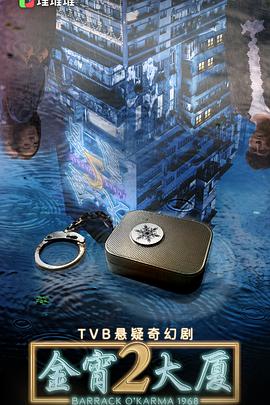 吃瓜tv《金宵大厦2 金宵大廈2》免费在线观看