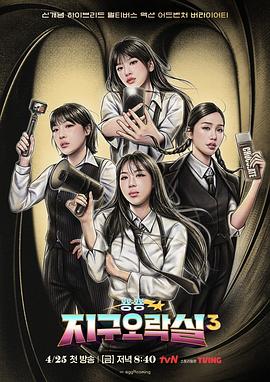 吃瓜天堂《Biong Biong地球游戏厅第三季》免费在线观看