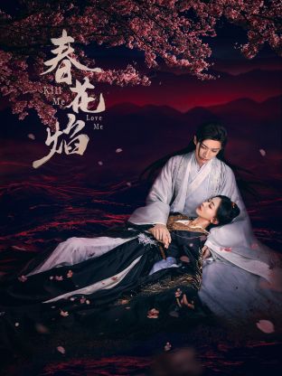 吃瓜不打烊《春花焰》免费在线观看