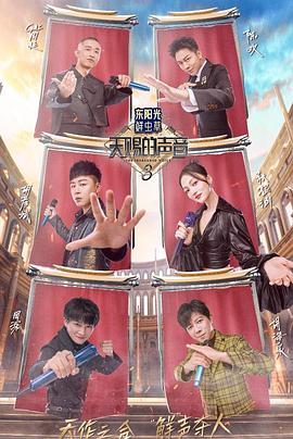 吃瓜不打烊《天赐的声音第三季》免费在线观看