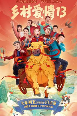 吃瓜tv《乡村爱情13》免费在线观看