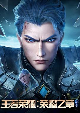 吃瓜tv《王者荣耀：荣耀之章命运篇》免费在线观看