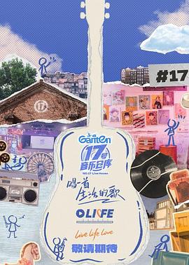 吃瓜tv《17号音乐仓库第三季》免费在线观看