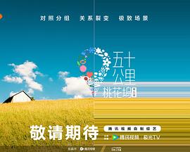 吃瓜天堂《五十公里桃花坞5》免费在线观看