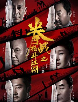 吃瓜tv《拳战之格斗江湖》免费在线观看