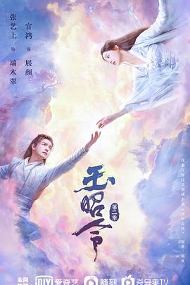 吃瓜天堂《玉昭令 第二季》免费在线观看