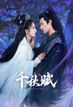 吃瓜天堂《千秋赋》免费在线观看