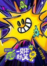 吃瓜天堂《一见你就笑》免费在线观看