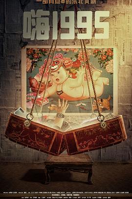 吃瓜tv《嗨1995》免费在线观看