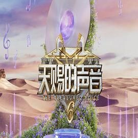 吃瓜天堂《天赐的声音 第六季》免费在线观看