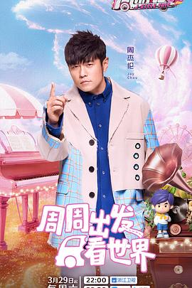 吃瓜不打烊《周游记第三季》免费在线观看