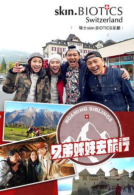 吃瓜tv《兄弟姐妹去旅行》免费在线观看