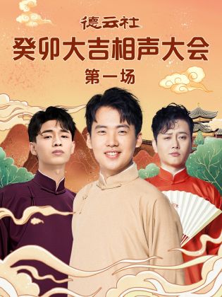 吃瓜tv《德云社癸卯大吉相声大会 第一场》免费在线观看