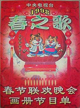 吃瓜不打烊《1998年中央电视台春节联欢晚会》免费在线观看