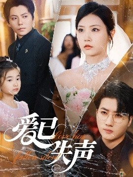 吃瓜天堂《爱已失声》免费在线观看